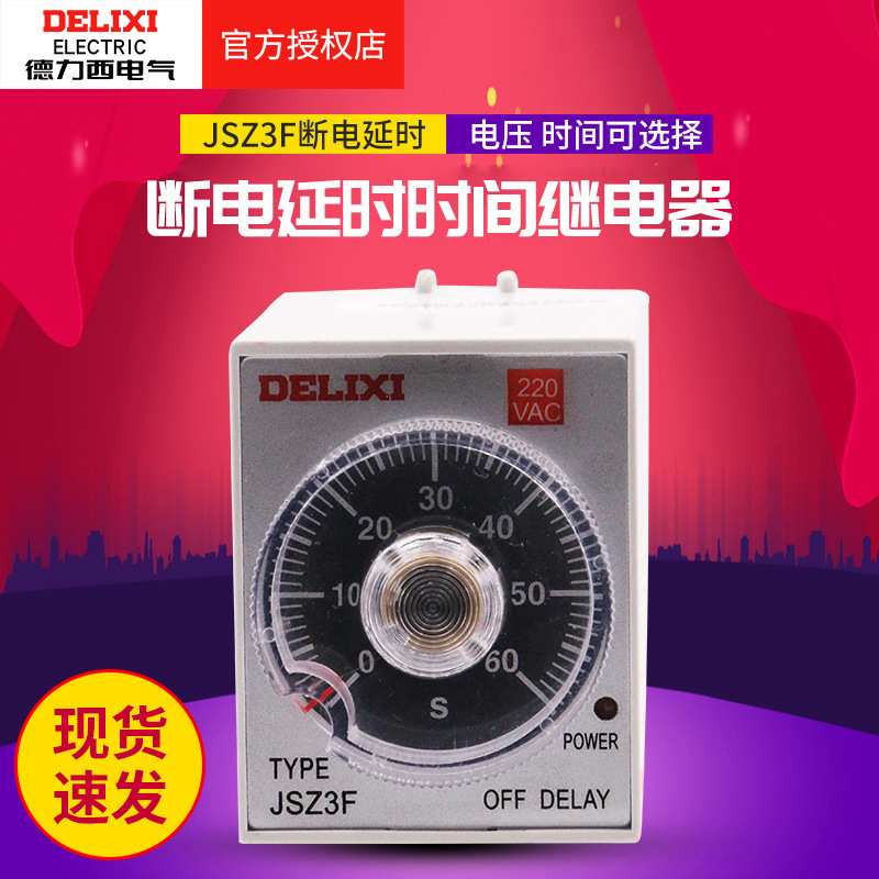德力西新款断电延迟时间继电器JSZ3F延时220v自动30S定时可调时控