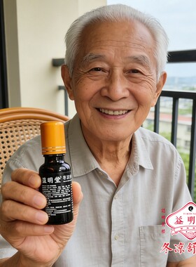 益明堂冬凉活络油