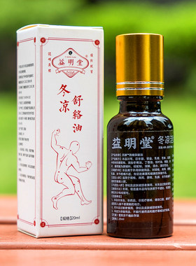 正品益明堂冬凉舒络油活络透骨油保健按摩油