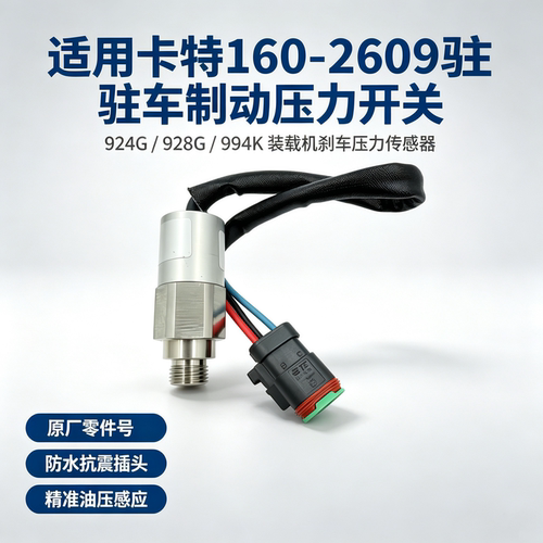 驻车制动压力开关刹车传感器