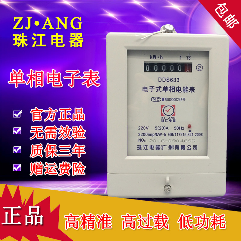 广东珠江出租房电子单相电表数显家用220V高精度电子式电度表数字