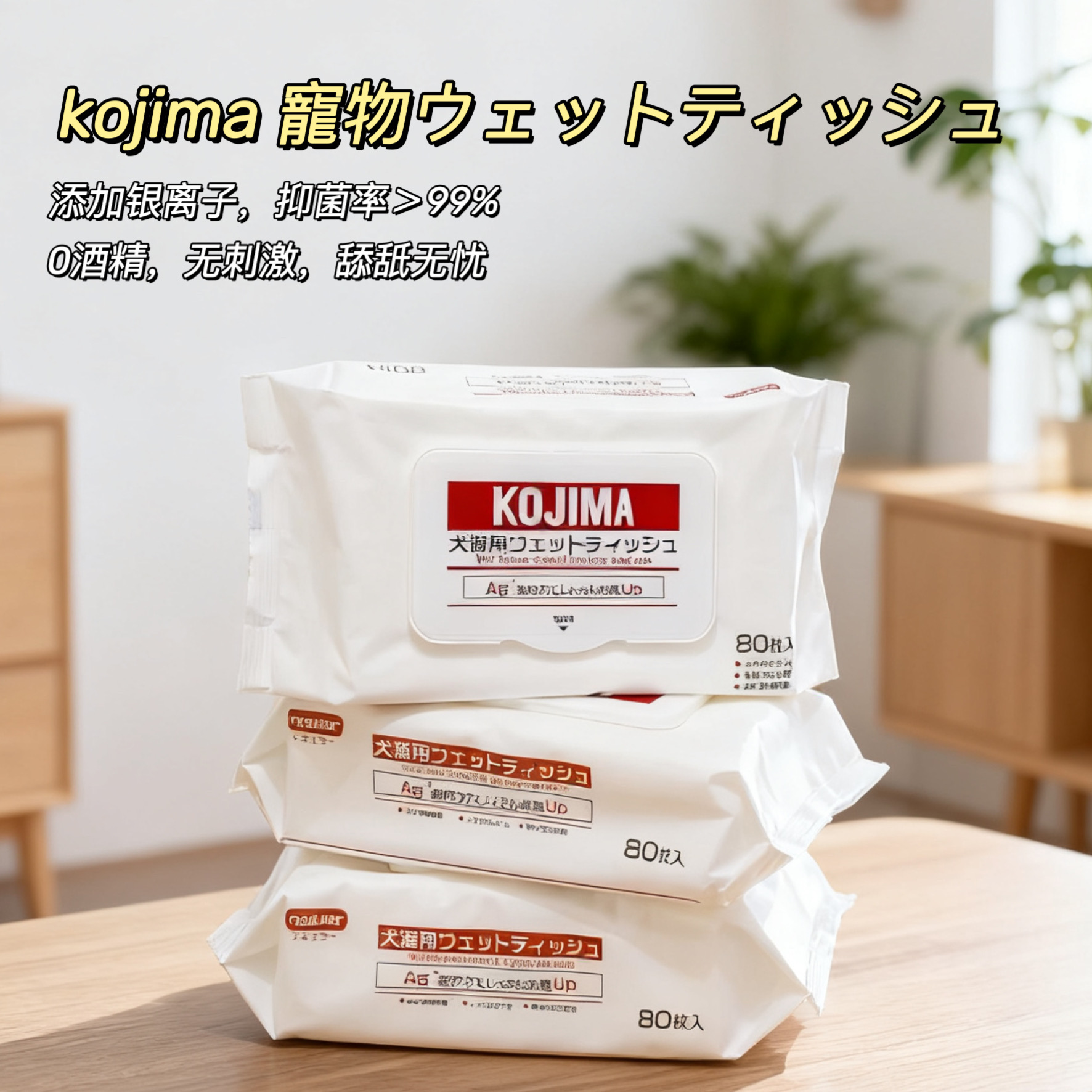 KOJIMA咖家狗狗猫咪专用湿巾