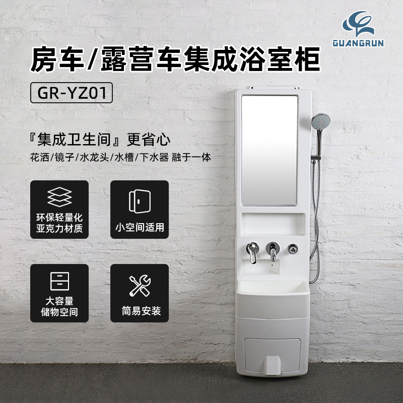 广润房车游艇户外用品亚克力整体浴室柜含花洒镜子盆储物盒YZ01