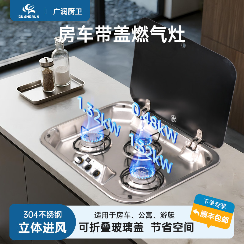 广润房车燃气灶不锈钢翻盖式