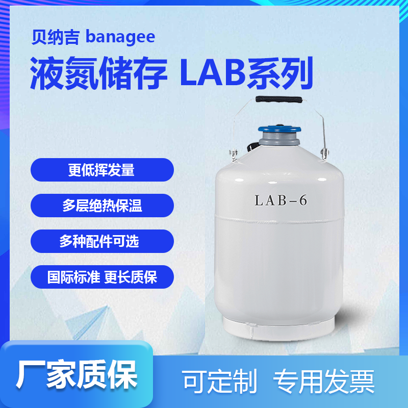 贝纳吉实验室液氮罐LAB系列