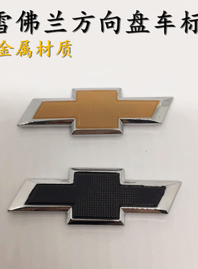 包邮 雪佛兰新赛欧方向盘标 汽车车标志 赛欧专用改装饰金属车贴