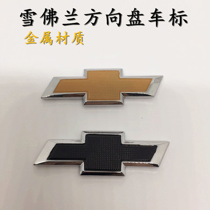 包邮 雪佛兰新赛欧方向盘标 汽车车标志 赛欧专用改装饰金属车贴