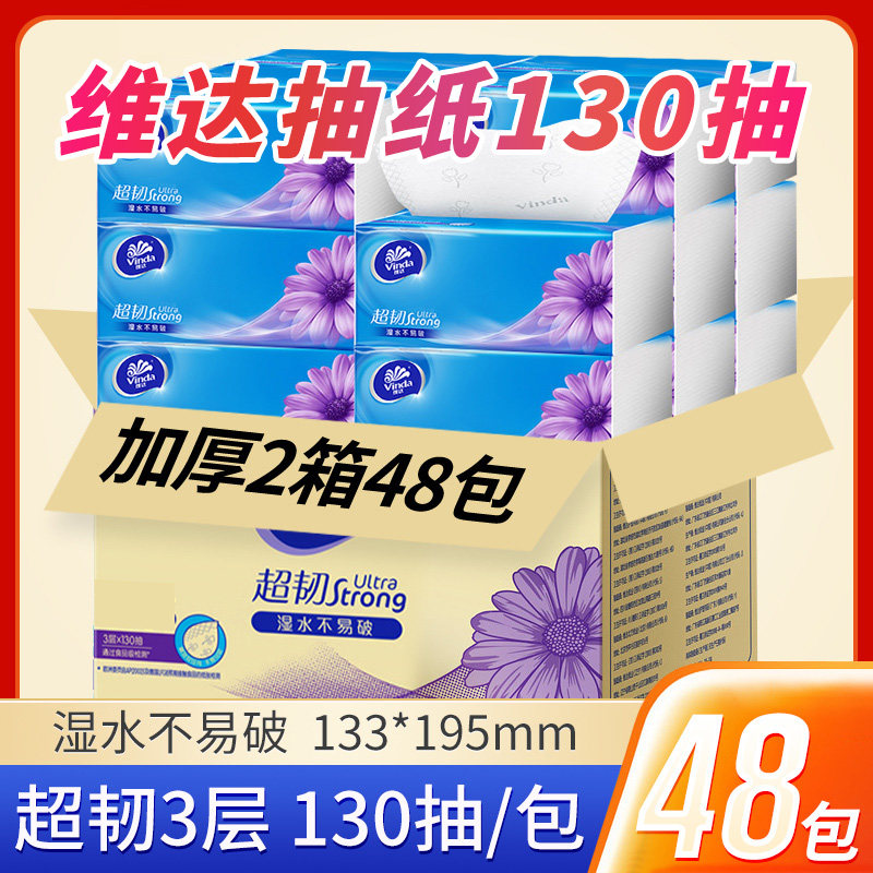 维达超韧家用擦手抽纸130抽48包图片