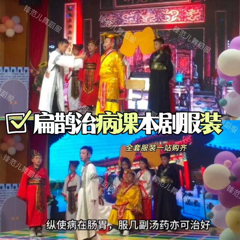 扁鹊治病课本剧全套服装完璧归赵蔺相如廉颇服饰将相和表演服演出