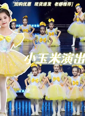 小玉米演出服我有一个梦