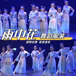 雨中花舞蹈服装雨中曲演出服烟雨行舟表演服装象山水月古典舞儿童