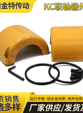 KC联轴器外壳/KC联轴器铝壳/KC联轴器罩壳/4012/5018/6018/8022等