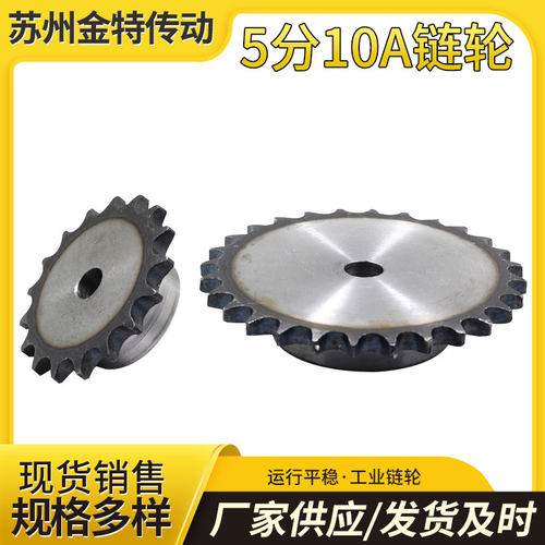 5分链轮 10A链轮 5分10A台轮片轮10齿到50齿现货工业链轮厂家现货