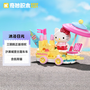 奇妙积木K20830三丽鸥凯蒂猫沐浴日光组装模型儿童小颗粒拼装玩具