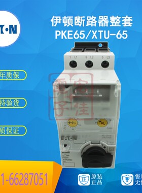 伊顿EATON (金钟穆勒) PKE65/XTU-65 断路器整套  原装正品