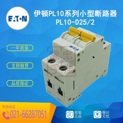 伊顿EATON (金钟穆勒)PL10系列小型断路器PL10-D25/2原装正品