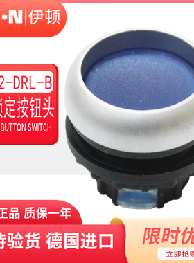 伊顿穆勒EATON带灯平齐自锁定按钮头 M22-DRL-B 蓝色 原装正品
