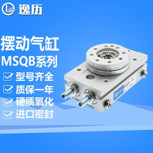 逸历摆台气缸MSQA/MSQB-1A/2A/3A/7A 180度旋转气缸