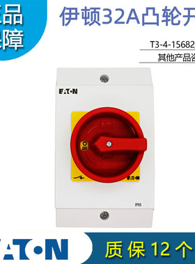EATON伊顿T3-4-15682/I2/SVB凸轮开关隔离开关32A 6P 1开1闭 正品