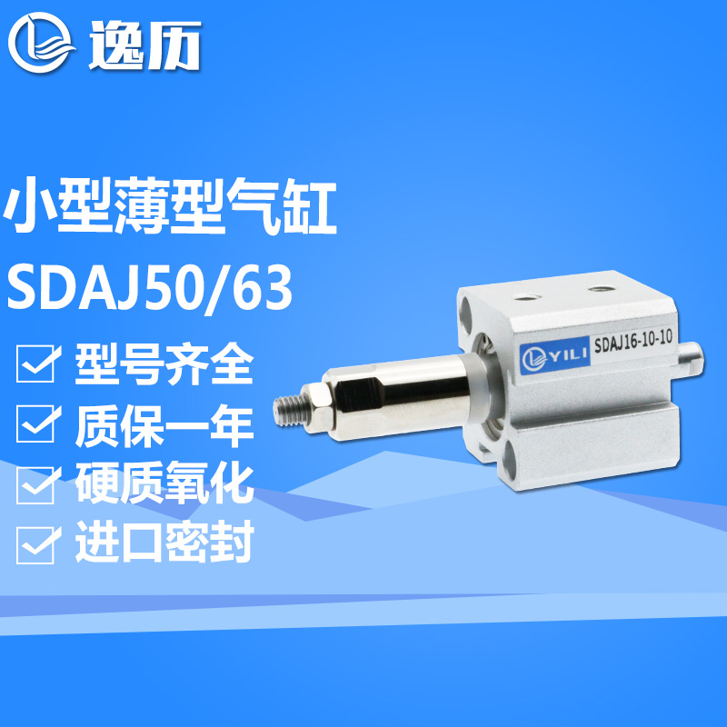 逸历可调行程小型薄型气缸SDAJ50/63-20/30/40/50/75/100-20/50-S