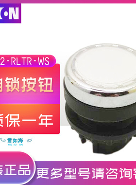 伊顿穆勒EATON 带灯自锁按钮 A22-RLTR-WS 白色 原装正品 现货