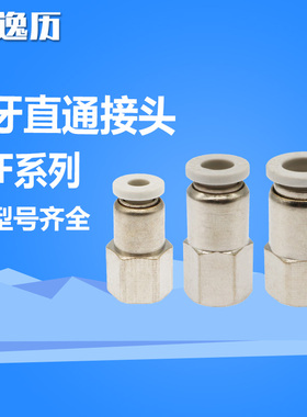 逸历白色PU气管接头PCF内螺纹直通PCF4/6/8/10/12/16-01/02/03/04