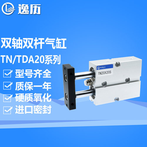 逸历双杆双轴气缸TN/TDA20X10S/20S/30S/40S/50S60S/70S/90S/100S