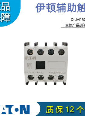 EATON伊顿DILM150-XHI22(31/13/40/04)接触器辅助触点 正品穆勒