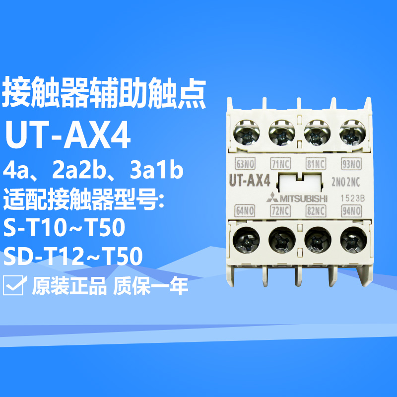 原装三菱接触器辅助触点UT-AX4
