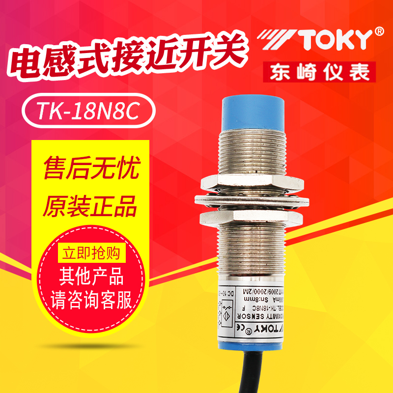 TOKY东崎 电感式直流接近开关 TK-18N8C 10-30V DC NPN 常开 正品