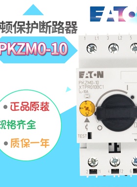 EATON/伊顿穆勒PKZM0-10电动机保护断路器6,3-10A原装正品XTPR010