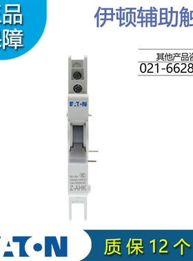 EATON伊顿穆勒 Z-AHK 断路器辅助触点1开1闭 配E6/PFIM 原装正品