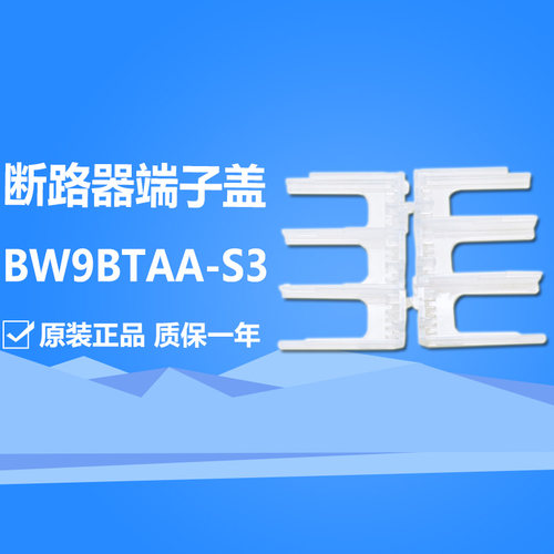 富士塑壳断路器端子盖BW9BTAA-S3