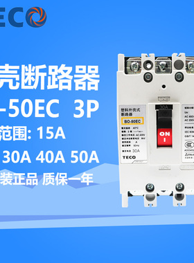台安塑壳断路器BO-50EC 3P空气开关电流15A/20A/30A/40A/50A