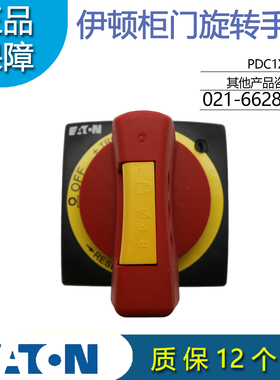EATON伊顿PDC1XHMDE断路器柜门旋转手柄 急停 红黄色可加锁 订货