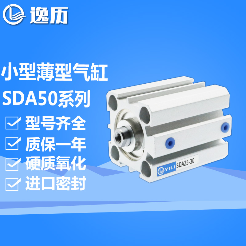 逸历小型薄型气缸SDA50-5/10/15/20/25/30/35/40/45/50/75/100-S