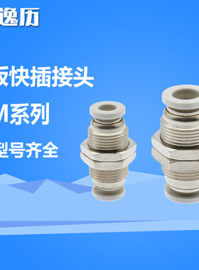 逸历白色气管快插耐酸碱腐蚀穿板隔板直通全铜接头PM-4/6/8/10/12