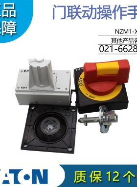 伊顿穆勒EATON门联动操作手柄NZM1-XTVDVR 塑壳断路器 原装正品