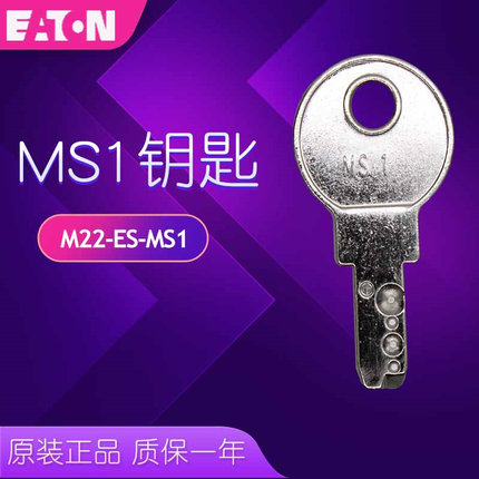 伊顿EATONM22-ES-MS1/MS2钥匙 可配M22-WRS3 WS3 PVS正品