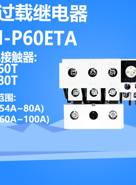 原装士林热过载继电器TH-P60ETA电流67A 80A