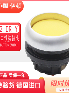 伊顿穆勒EATON平头按钮头自锁定M22-DR-Y 黄色 原装正品 现货德国