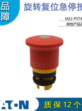 伊顿EATON穆勒M22-PVT45P-MPI旋转复位急停按钮 带机械指示 正品