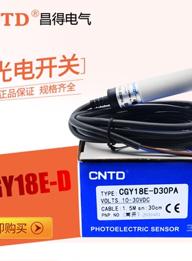 CNTD昌得 圆型光电开关CGY18E-D30PA/NB/NC/NA/PB/PC