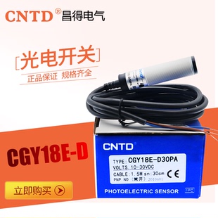 D30PA 圆型光电开关CGY18E CNTD昌得
