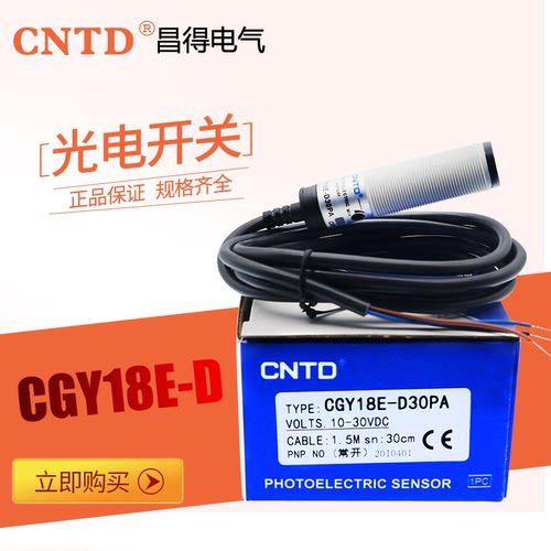 昌得圆型光电开关CGY18E-D30PA