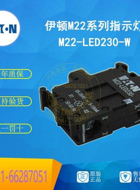 伊顿穆勒EATON 指示灯 M22-LED230-W 85-264V AC 白色 原装正品