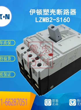 EATON伊顿 LZMB2-S160 塑壳断路器 160A 25kA 原装正品