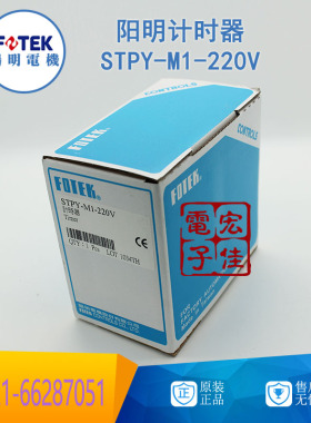 FOTEK台湾阳明STPY-M1-220V时间继电器 多范围延时计时器全新正品