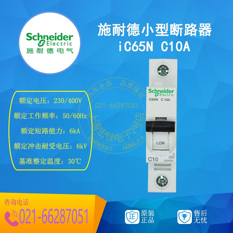 施耐德 小型断路器 IC65N 1P C10A   A9F18110 原装正品