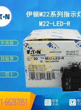 伊顿穆勒EATON 指示灯 M22-LED-R 12-30V AC/DC 红色 原装正品